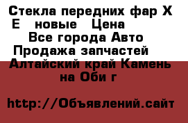 Стекла передних фар Х1 Е84 новые › Цена ­ 4 000 - Все города Авто » Продажа запчастей   . Алтайский край,Камень-на-Оби г.